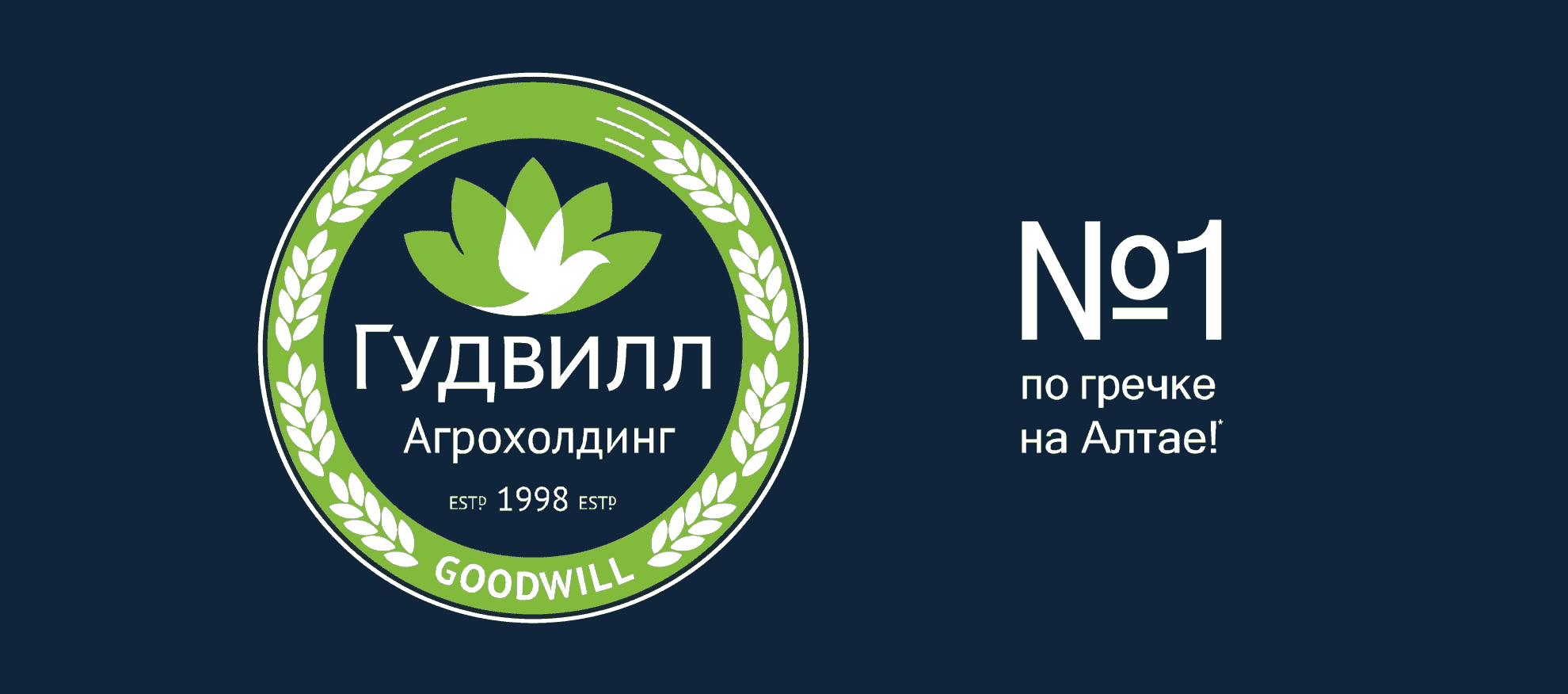 Гудвилл бийск. Агрохолдинг Гудвилл. Агрофирма Гудвилл Алтайский край. Крупа Гудвилл гречневая ядрица 400гр Экстра. Гудвилл логотип.